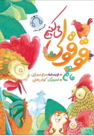 ما هم قوقولی می کنیم